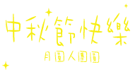 中秋 Moon Festival Sticker