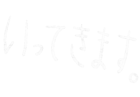 いってきます Sticker