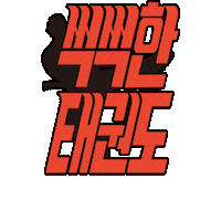 Korea Calligraphy Sticker by vank