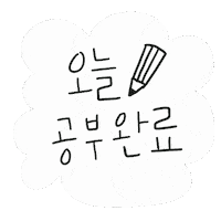 공부 Sticker by 디티굿 dtgood