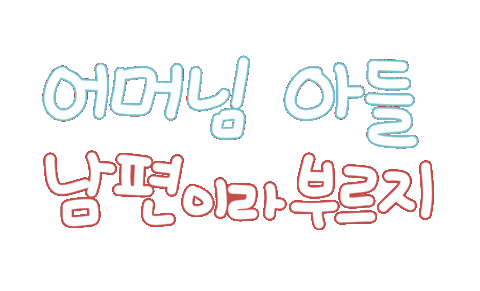 가족사랑 Sticker