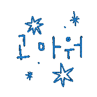 de_daisy thank you thanks 손글씨 고마워 Sticker