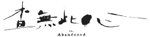 The Abandoned 台灣 Sticker by skyfilms