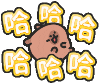 Capybara 哈哈哈 Sticker by sansanplanet