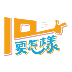 Artist Sticker by EELIN伊林娛樂