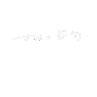 春 Sticker