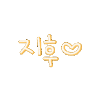 민지후 Sticker