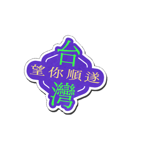 台灣 Sticker by resonaframe
