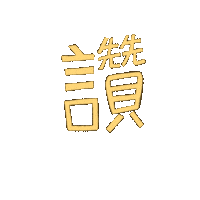 讚 Sticker