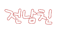 우리가족2 Sticker