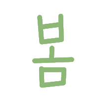 봄현서 Sticker