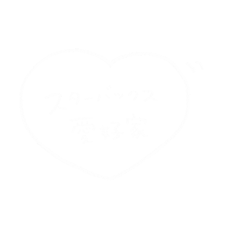 スタバ Sticker