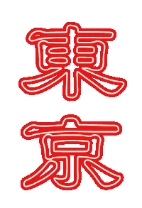 Tokyo 東京 Sticker