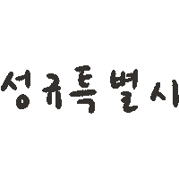 Infinite Sticker