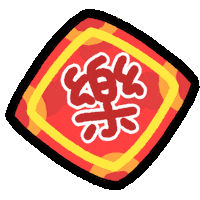 新年快樂 春節 Sticker