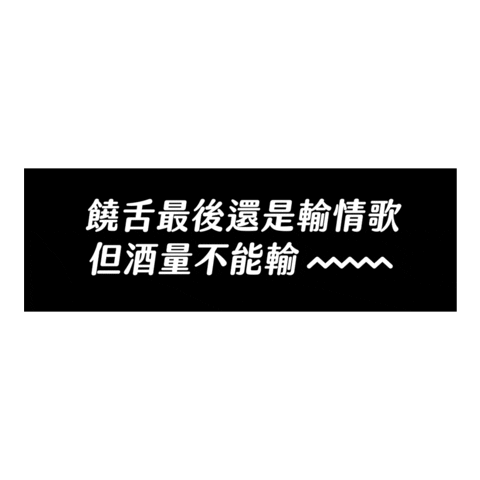 chillingtw giphyupload 大人的微醺之夜 聖誕就是要潮飲 潮癮 Sticker