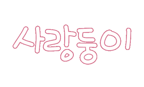 가족사랑 Sticker