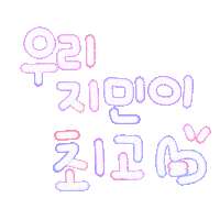 지민아사랑해 Sticker