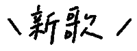 Yr 手寫字 Sticker