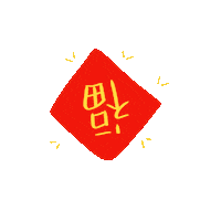 summeryuen 2020 new year gif artist chinese new year Sticker