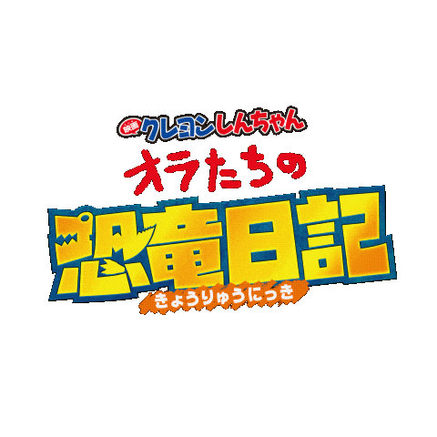 Shinchan 恐竜 Sticker by 映画クレヨンしんちゃん オラたちの恐竜日記