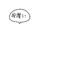 度菇13咦的茶水間 Sticker