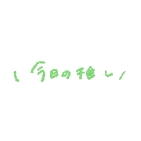 手書き文字 Sticker