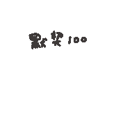 度菇13咦的茶水間 Sticker