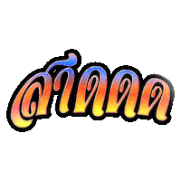 S2OMUSICFESTIVAL water songkran s2o s2ofestival Sticker