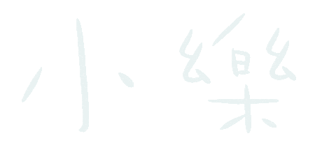 小樂 Sticker