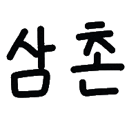 쪼쪼네 Sticker