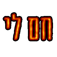 hebrew dase boogie Sticker by אאא