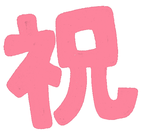 お祝い Sticker