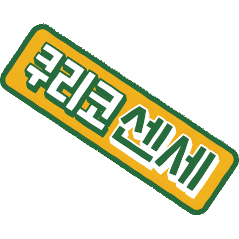 PAGODA_ACADEMY giphyupload pagoda 파고다 쿠리코 Sticker