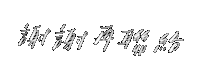 厭世 Sticker