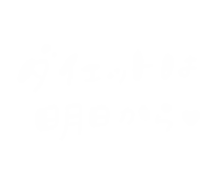 Autumn ダイエット Sticker