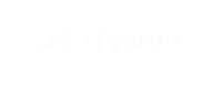 일상의선물 Sticker