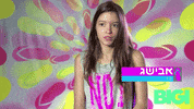הבנים והבנות GIF by BIGI_TV