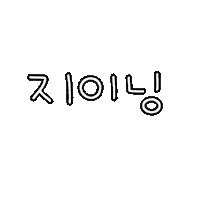 임지인01 Sticker
