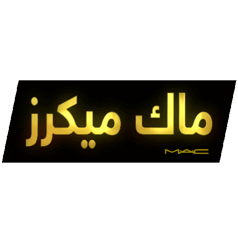 Macmaker Sticker by MACCosmeticsMiddleEast