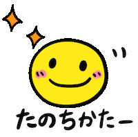 楽しい Sticker by ERICA824