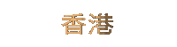 China Fashion Sticker by MISBHV