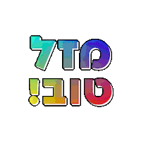 congratulations hebrew Sticker by אאא