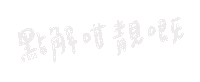 inooshea fans 迷妹 inooshea 靚 Sticker