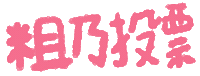 Taiwan Ig Sticker by 青春發言人