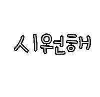 도아의이앓이 Sticker