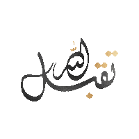 Eid عيد عيدمبارك Sticker