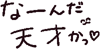天才 Sticker by akaKUMA