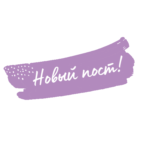 Новыйпост Sticker by NITE SILK