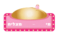 orshpitzz אור שפיץ or shpitz בייקרי orshpitz Sticker